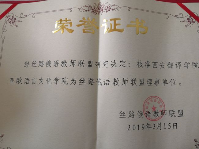 公司伟德bv1946官网成为丝路俄语教师联盟单位